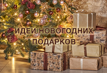 Идеи новогодних подарков